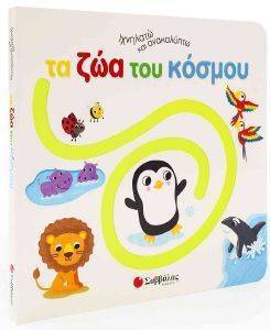 ΙΧΝΗΛΑΤΩ ΚΑΙ ΑΝΑΚΑΛΥΠΤΩ ΤΑ ΖΩΑ ΤΟΥ ΚΟΣΜΟΥ ΙΧΝΗΛΑΤΩ ΚΑΙ ΑΝΑΚΑΛΥΠΤΩ ΤΑ ΖΩΑ ΤΟΥ ΚΟΣΜΟΥ