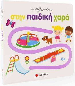 ΙΧΝΗΛΑΤΩ ΚΑΙ ΑΝΑΚΑΛΥΠΤΩ ΣΤΗΝ ΠΑΙΔΙΚΗ ΧΑΡΑ ΙΧΝΗΛΑΤΩ ΚΑΙ ΑΝΑΚΑΛΥΠΤΩ ΣΤΗΝ ΠΑΙΔΙΚΗ ΧΑΡΑ