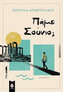 ΠΑΜΕ ΣΟΥΝΙΟ; ΠΑΜΕ ΣΟΥΝΙΟ;