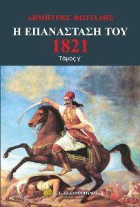 Η ΕΠΑΝΑΣΤΑΣΗ ΤΟΥ 1821 ΤΟΜΟΣ Γ Η ΕΠΑΝΑΣΤΑΣΗ ΤΟΥ 1821 ΤΟΜΟΣ Γ