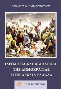 ΙΔΕΟΛΟΓΙΑ ΚΑΙ ΦΙΛΟΣΟΦΙΑ ΤΗΣ ΔΗΜΟΚΡΑΤΙΑΣ ΣΤΗΝ ΑΡΧΑΙΑ ΕΛΛΑΔΑ ΙΔΕΟΛΟΓΙΑ ΚΑΙ ΦΙΛΟΣΟΦΙΑ ΤΗΣ ΔΗΜΟΚΡΑΤΙΑΣ ΣΤΗΝ ΑΡΧΑΙΑ ΕΛΛΑΔΑ