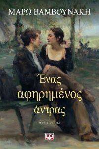 ΕΝΑΣ ΑΦΗΡΗΜΕΝΟΣ ΑΝΤΡΑΣ 108159939