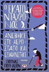 JONASSON JONAS Ο ΕΚΑΤΟΝΤΑΧΡΟΝΟΣ ΠΟΥ ΑΝΕΒΗΚΕ ΣΤΟ ΑΕΡΟΣΤΑΤΟ ΚΑΙ ΕΞΑΦΑΝΙΣΤΗΚΕ