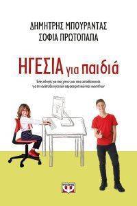 ΗΓΕΣΙΑ ΓΙΑ ΠΑΙΔΙΑ ΗΓΕΣΙΑ ΓΙΑ ΠΑΙΔΙΑ