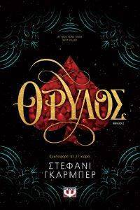 ΘΡΥΛΟΣ ΘΡΥΛΟΣ