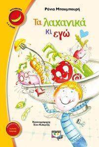ΤΑ ΛΑΧΑΝΙΚΑ ΚΙ ΕΓΩ ΤΑ ΛΑΧΑΝΙΚΑ ΚΙ ΕΓΩ
