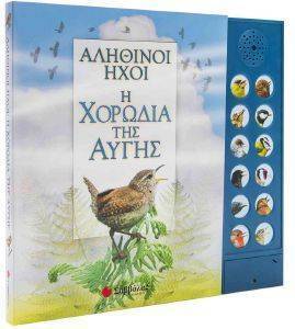 Η ΧΟΡΩΔΙΑ ΤΗΣ ΑΥΓΗΣ Η ΧΟΡΩΔΙΑ ΤΗΣ ΑΥΓΗΣ