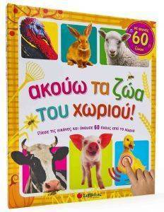 ΑΚΟΥΩ ΤΑ ΖΩΑ ΤΟΥ ΧΩΡΙΟΥ ΑΚΟΥΩ ΤΑ ΖΩΑ ΤΟΥ ΧΩΡΙΟΥ