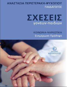 ΣΧΕΣΕΙΣ ΓΟΝΕΩΝ ΠΑΙΔΙΩΝ ΣΧΕΣΕΙΣ ΓΟΝΕΩΝ ΠΑΙΔΙΩΝ