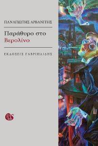 ΠΑΡΑΘΥΡΟ ΣΤΟ ΒΕΡΟΛΙΝΟ ΠΑΡΑΘΥΡΟ ΣΤΟ ΒΕΡΟΛΙΝΟ