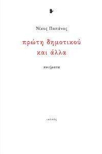ΠΡΩΤΗ ΔΗΜΟΤΙΚΟΥ ΚΑΙ ΑΛΛΑ ΠΡΩΤΗ ΔΗΜΟΤΙΚΟΥ ΚΑΙ ΑΛΛΑ