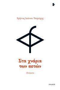 ΣΤΑ ΧΝΑΡΙΑ ΤΩΝ ΑΕΤΩΝ ΣΤΑ ΧΝΑΡΙΑ ΤΩΝ ΑΕΤΩΝ