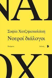 ΝΟΕΡΟΙ ΔΙΑΛΟΓΟΙ ΝΟΕΡΟΙ ΔΙΑΛΟΓΟΙ