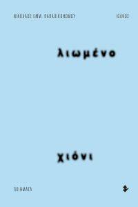 ΛΙΩΜΕΝΟ ΧΙΟΝΙ ΛΙΩΜΕΝΟ ΧΙΟΝΙ