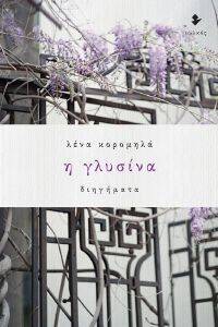 Η ΓΛΥΣΙΝΑ Η ΓΛΥΣΙΝΑ
