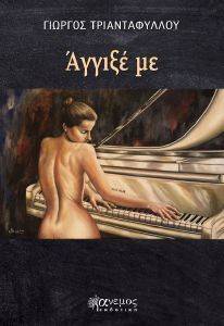 ΑΓΓΙΞΕ ΜΕ ΑΓΓΙΞΕ ΜΕ