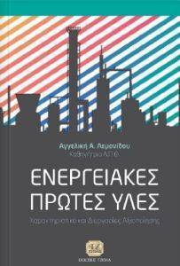 ΕΝΕΡΓΕΙΑΚΕΣ ΠΡΩΤΕΣ ΥΛΕΣ ΕΝΕΡΓΕΙΑΚΕΣ ΠΡΩΤΕΣ ΥΛΕΣ