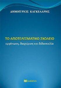 ΤΟ ΑΠΟΤΕΛΕΣΜΑΤΙΚΟ ΣΧΟΛΕΙΟ ΤΟ ΑΠΟΤΕΛΕΣΜΑΤΙΚΟ ΣΧΟΛΕΙΟ