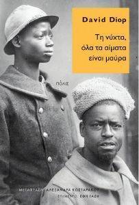 ΤΗ ΝΥΧΤΑ ΟΛΑ ΤΑ ΑΙΜΑΤΑ ΕΙΝΑΙ ΜΑΥΡΑ ΤΗ ΝΥΧΤΑ ΟΛΑ ΤΑ ΑΙΜΑΤΑ ΕΙΝΑΙ ΜΑΥΡΑ