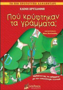 ΠΟΥ ΚΡΥΦΤΗΚΑΝ ΤΑ ΓΡΑΜΜΑΤΑ; ΠΟΥ ΚΡΥΦΤΗΚΑΝ ΤΑ ΓΡΑΜΜΑΤΑ;