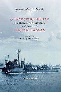 Ο ΤΕΛΕΥΤΑΙΟΣ ΗΡΩΑΣ ΤΟΥ ΘΡΥΛΙΚΟΥ ΑΝΤΙΤΟΡΠΙΛΙΚΟΥ ΑΔΡΙΑΣ L 67 ΓΙΩΡΓΟΣ ΤΑΣΣΑΣ Ο ΤΕΛΕΥΤΑΙΟΣ ΗΡΩΑΣ ΤΟΥ ΘΡΥΛΙΚΟΥ ΑΝΤΙΤΟΡΠΙΛΙΚΟΥ ΑΔΡΙΑΣ L 67 ΓΙΩΡΓΟΣ ΤΑΣΣΑΣ