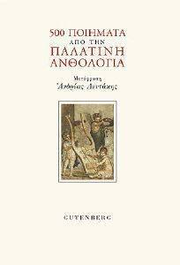 500 ΠΟΙΗΜΑΤΑ ΑΠΟ ΤΗΝ ΠΑΛΑΤΙΝΗ ΑΝΘΟΛΟΓΙΑ 500 ΠΟΙΗΜΑΤΑ ΑΠΟ ΤΗΝ ΠΑΛΑΤΙΝΗ ΑΝΘΟΛΟΓΙΑ