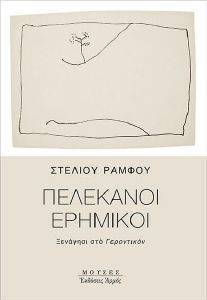 ΠΕΛΕΚΑΝΟΙ ΕΡΗΜΙΚΟΙ ΠΕΛΕΚΑΝΟΙ ΕΡΗΜΙΚΟΙ