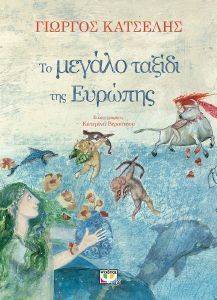 ΤΟ ΜΕΓΑΛΟ ΤΑΞΙΔΙ ΤΗΣ ΕΥΡΩΠΗΣ ΤΟ ΜΕΓΑΛΟ ΤΑΞΙΔΙ ΤΗΣ ΕΥΡΩΠΗΣ