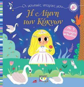 Η ΛΙΜΝΗ ΤΩΝ ΚΥΚΝΩΝ Η ΛΙΜΝΗ ΤΩΝ ΚΥΚΝΩΝ