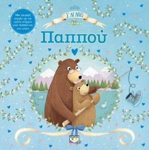 Σ ΑΓΑΠΩ ΠΑΠΠΟΥ Σ ΑΓΑΠΩ ΠΑΠΠΟΥ