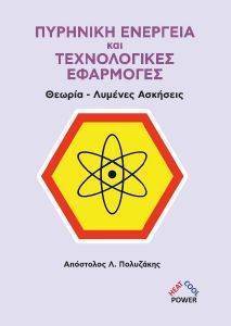 ΠΥΡΙΝΙΚΗ ΕΝΕΡΓΕΙΑ ΚΑΙ ΤΕΧΝΟΛΟΓΙΚΕΣ ΕΦΑΡΜΟΓΕΣ ΠΥΡΙΝΙΚΗ ΕΝΕΡΓΕΙΑ ΚΑΙ ΤΕΧΝΟΛΟΓΙΚΕΣ ΕΦΑΡΜΟΓΕΣ