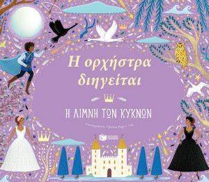 Η ΟΡΧΗΣΤΡΑ ΔΙΗΓΕΙΤΑΙ Η ΛΙΜΝΗ ΤΩΝ ΚΥΚΝΩΝ Η ΟΡΧΗΣΤΡΑ ΔΙΗΓΕΙΤΑΙ Η ΛΙΜΝΗ ΤΩΝ ΚΥΚΝΩΝ