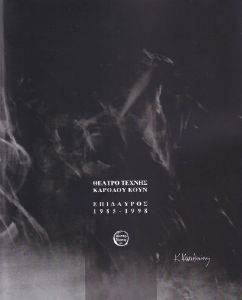 ΘΕΑΤΡΟ ΤΕΧΝΗΣ ΚΑΡΟΛΟΣ ΚΟΥΝ ΕΠΙΔΑΥΡΟΣ 1985-1998 108160051