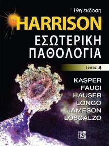 HARRISON ΕΣΩΤΕΡΙΚΗ ΠΑΘΟΛΟΓΙΑ ΤΟΜΟΣ 4 HARRISON ΕΣΩΤΕΡΙΚΗ ΠΑΘΟΛΟΓΙΑ ΤΟΜΟΣ 4