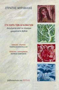 ΣΤΗ ΧΩΡΑ ΤΩΝ ΑΓΑΛΜΑΤΩΝ ΣΤΗ ΧΩΡΑ ΤΩΝ ΑΓΑΛΜΑΤΩΝ