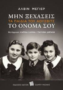 ΜΗΝ ΞΕΧΑΣΕΙΣ ΤΟ ΟΝΟΜΑ ΣΟΥ ΜΗΝ ΞΕΧΑΣΕΙΣ ΤΟ ΟΝΟΜΑ ΣΟΥ