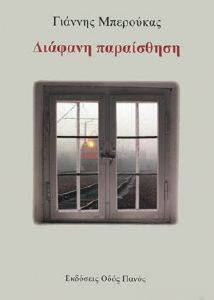 ΔΙΑΦΑΝΗ ΠΑΡΑΙΣΘΗΣΗ 108160067