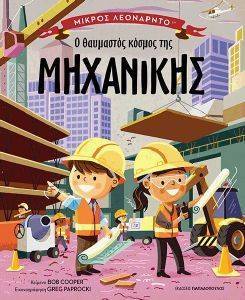 Ο ΘΑΥΜΑΣΤΟΣ ΚΟΣΜΟΣ ΤΗΣ ΜΗΧΝΙΚΗΣ 108160081