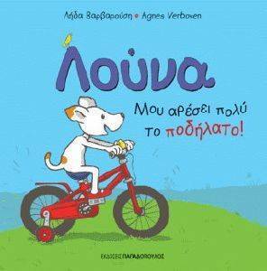 ΛΟΥΝΑ ΜΟΥ ΑΡΕΣΕΙ ΠΟΛΥ ΤΟ ΠΟΔΗΛΑΤΟ ΛΟΥΝΑ ΜΟΥ ΑΡΕΣΕΙ ΠΟΛΥ ΤΟ ΠΟΔΗΛΑΤΟ