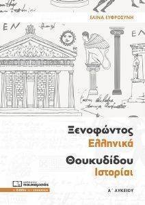 ΞΕΝΟΦΩΝΤΟΣ ΕΛΛΗΝΙΚΑ ΘΟΥΚΥΔΙΔΟΥ ΙΣΤΟΡΙΑΙ Α ΛΥΚΕΙΟΥ ΞΕΝΟΦΩΝΤΟΣ ΕΛΛΗΝΙΚΑ ΘΟΥΚΥΔΙΔΟΥ ΙΣΤΟΡΙΑΙ Α ΛΥΚΕΙΟΥ