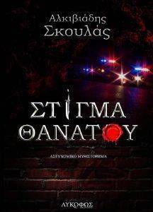 ΣΤΙΓΜΑ ΘΑΝΑΤΟΥ ΣΤΙΓΜΑ ΘΑΝΑΤΟΥ