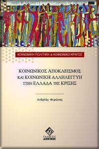 ΚΟΙΝΩΝΙΚΟΣ ΑΠΟΚΛΕΙΣΜΟΣ ΚΑΙ ΚΟΙΝΩΝΙΚΗ ΑΛΛΗΛΕΓΓΥΗ ΣΤΗΝ ΕΛΛΑΔΑ ΤΗΣ ΚΡΙΣΗΣ ΚΟΙΝΩΝΙΚΟΣ ΑΠΟΚΛΕΙΣΜΟΣ ΚΑΙ ΚΟΙΝΩΝΙΚΗ ΑΛΛΗΛΕΓΓΥΗ ΣΤΗΝ ΕΛΛΑΔΑ ΤΗΣ ΚΡΙΣΗΣ