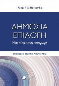 ΔΗΜΟΣΙΑ ΕΠΙΛΟΓΗ ΔΗΜΟΣΙΑ ΕΠΙΛΟΓΗ