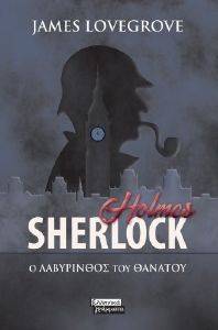 SHERLOCK HOLMES Ο ΛΑΒΥΡΙΝΘΟΣ ΤΟΥ ΘΑΝΑΤΟΥ SHERLOCK HOLMES Ο ΛΑΒΥΡΙΝΘΟΣ ΤΟΥ ΘΑΝΑΤΟΥ
