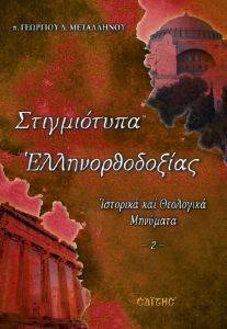 ΣΤΙΓΜΙΟΤΥΠΑ ΕΛΛΗΝΟΡΘΟΔΟΞΙΑΣ 2 ΣΤΙΓΜΙΟΤΥΠΑ ΕΛΛΗΝΟΡΘΟΔΟΞΙΑΣ 2