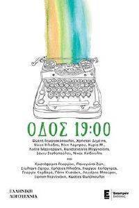 ΟΔΟΣ 19:00 ΟΔΟΣ 19:00