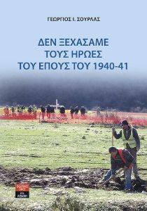 ΔΕΝ ΞΕΧΑΣΑΜΕ ΤΟΥΣ ΗΡΩΕΣ ΤΟΥ ΕΠΟΥΣ 1940-41 ΔΕΝ ΞΕΧΑΣΑΜΕ ΤΟΥΣ ΗΡΩΕΣ ΤΟΥ ΕΠΟΥΣ 1940-41