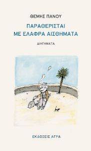 ΠΑΡΑΘΕΡΙΣΤΑΙ ΜΕ ΕΛΑΦΡΑ ΑΙΣΘΗΜΑΤΑ ΠΑΡΑΘΕΡΙΣΤΑΙ ΜΕ ΕΛΑΦΡΑ ΑΙΣΘΗΜΑΤΑ