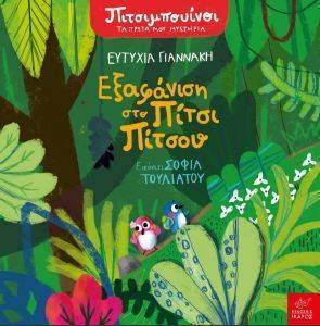 ΕΞΑΦΑΝΙΣΗ ΣΤΟ ΠΙΤΣΙ ΠΙΤΣΟΥ ΕΞΑΦΑΝΙΣΗ ΣΤΟ ΠΙΤΣΙ ΠΙΤΣΟΥ