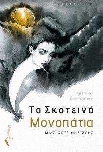 ΤΑ ΣΚΟΤΕΙΝΑ ΜΟΝΟΠΑΤΙΑ ΜΙΑΣ ΦΩΤΕΙΝΗΣ ΖΩΗΣ ΤΑ ΣΚΟΤΕΙΝΑ ΜΟΝΟΠΑΤΙΑ ΜΙΑΣ ΦΩΤΕΙΝΗΣ ΖΩΗΣ